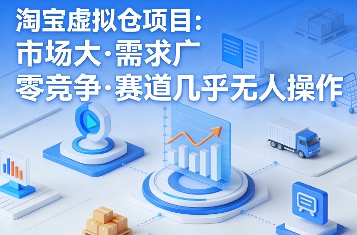 淘宝虚拟仓项目，市场大，需求广，零竞争，赛道几乎没人操作(更新0410)-小创项目网