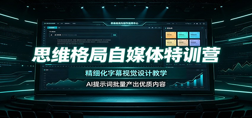 思维格局自媒体特训营:精细化字幕视觉设计教学,AI提示词批量产出优质内容-小创项目网