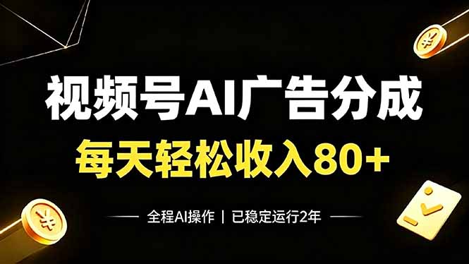 视频号Ai广告分成，每天轻松收入80+，已稳定运行2年！-小创项目网