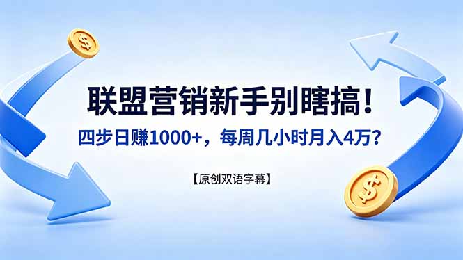 联盟营销新手别瞎搞！四步日赚 1000+，每周几小时月入 4 万？【原创双语字幕】-小创项目网