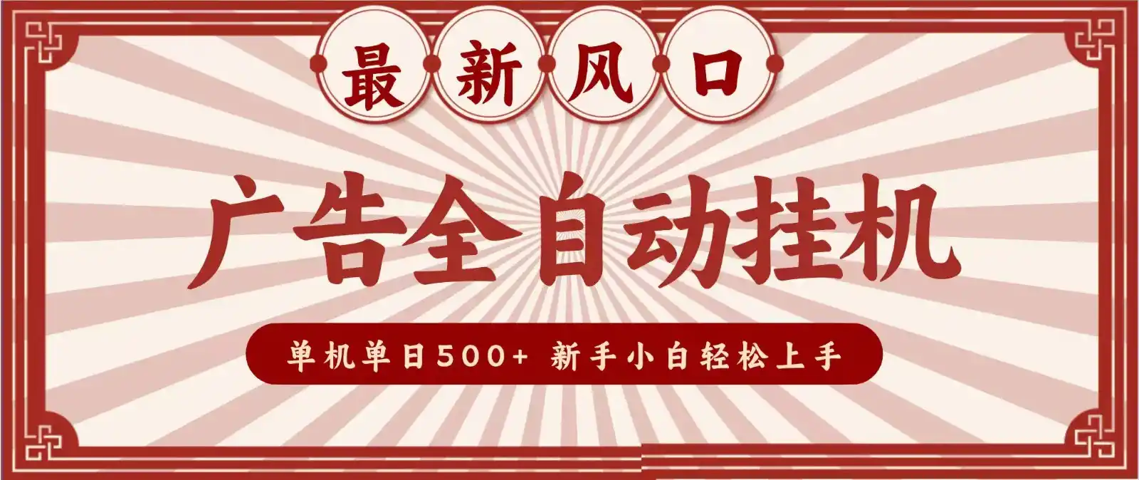 2026最新风口 广告全自动挂机，单机单日500+ 电脑越多收益越大，新手小白轻松上手-小创项目网