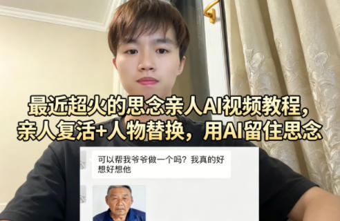 最近超火的思念亲人AI视频教程，亲人复活+人物替换，用AI留住思念-小创项目网