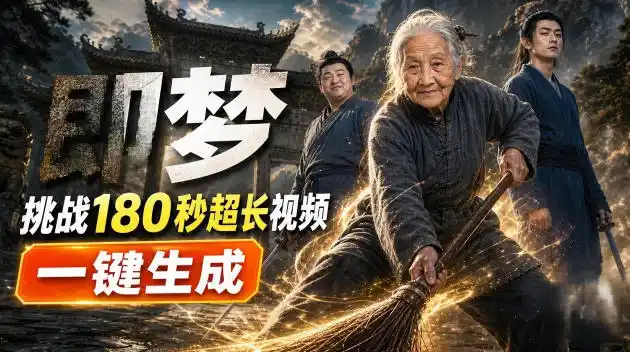 即梦挑战180秒超长视频！一键生成3分钟电影？完整制作流程详细分享！-小创项目网