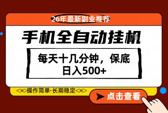 绝对的风口！只需一部手机，每天十几分钟，保底日入500+，26年最新副业推荐【揭秘】-小创项目网