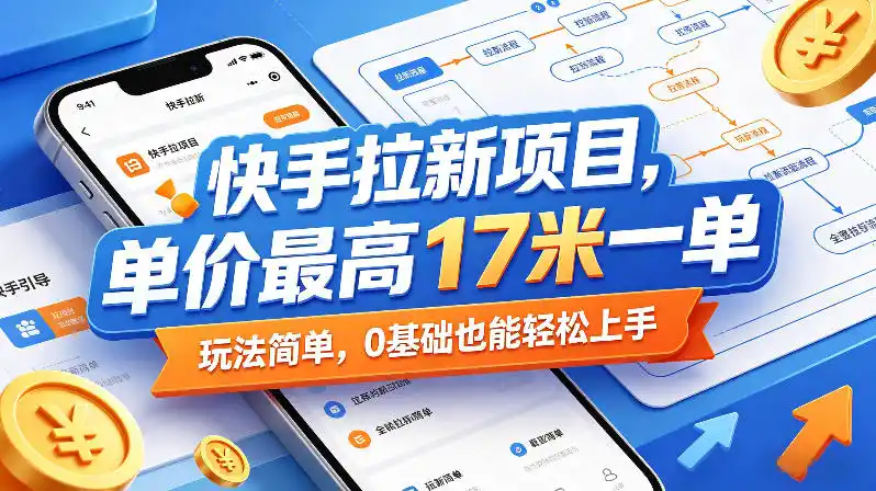 快手拉新项目，单价最高17米一单，玩法简单，0基础也能轻松上手(更新08月19日)-小创项目网