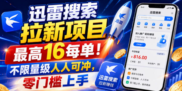迅雷搜索拉新项目，最高16每单！不限量级人人可冲，零门槛上手-小创项目网