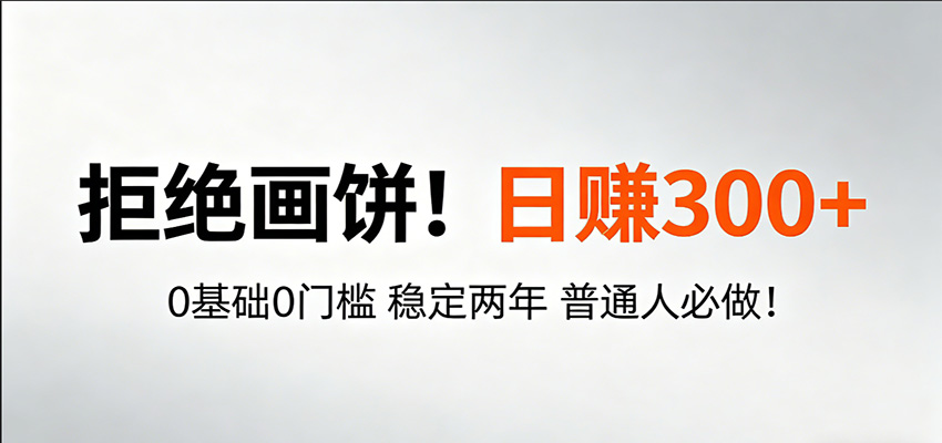 超级简单秒上手！日入300+,0基础0门槛 稳定两年 普通人必做！-小创项目网