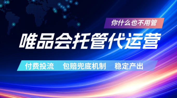 唯品会托管代运营，付费投流玩法，包赔兜底机制，稳定产出【揭秘】-小创项目网