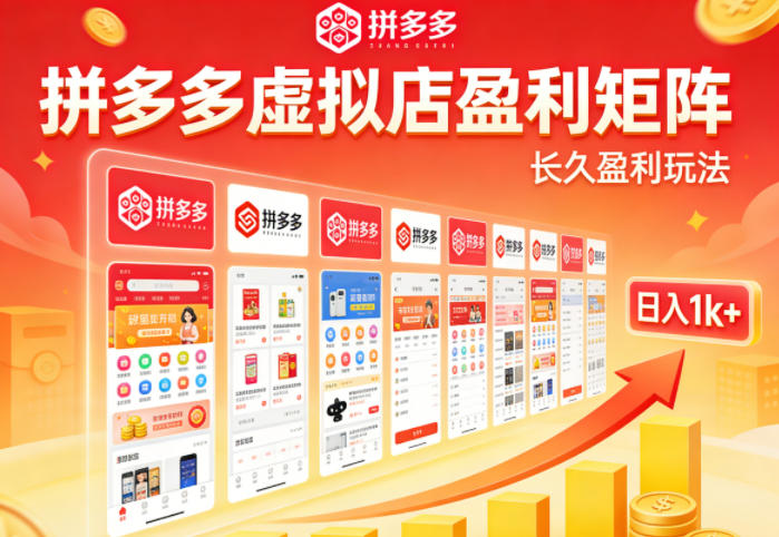 实测可落地！拼多多虚拟店长久盈利玩法，矩阵放大收益，日入1k+不难【揭秘】-小创项目网
