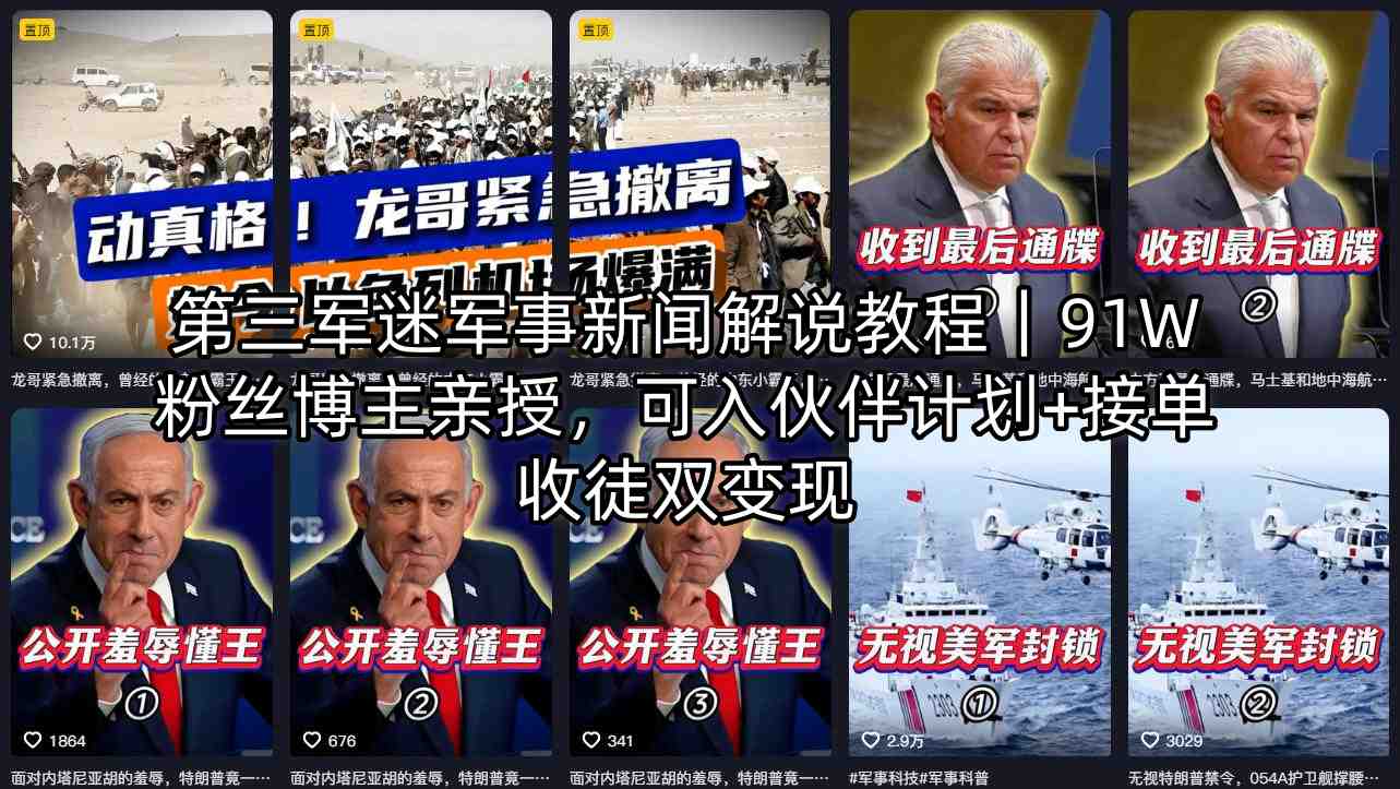 第三军迷军事新闻解说教程｜91W粉丝博主亲授，可入伙伴计划+接单收徒双变现-小创项目网
