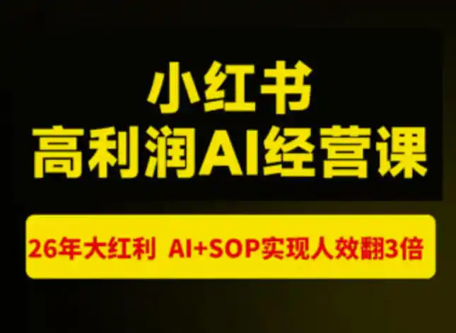 猫课张宾-小红书高利润AI经营课杭州站2026年7.18-20，26年大红利，AI+SOP实现人效翻3倍-小创项目网