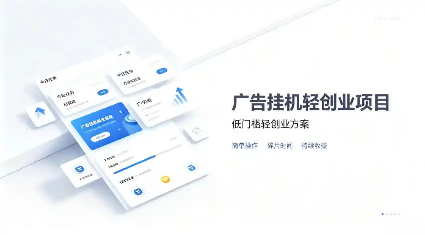 广告联盟挂G项目，零复杂操作被动收益，低门槛稳定副业【揭秘】-小创项目网