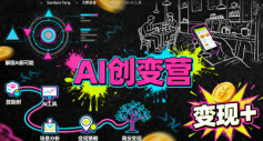 AI创变营，从0到1学AI，能落地、能賺米的全场景实战课(更新5月)-小创项目网