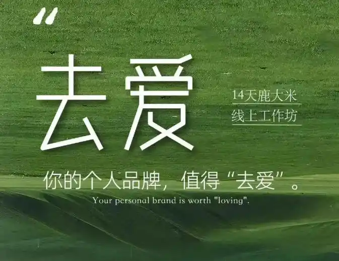 去爱14天鹿大米线上工作坊，你的个人品牌，值得“去爱”-小创项目网