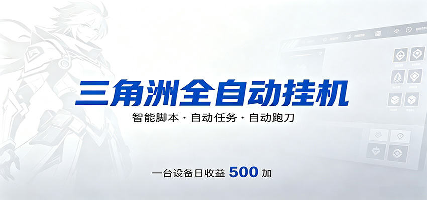 三角洲全自动跑刀，24小时无人值守，高效变现，低门槛稳收益，轻松实现游戏搬砖盈利-小创项目网