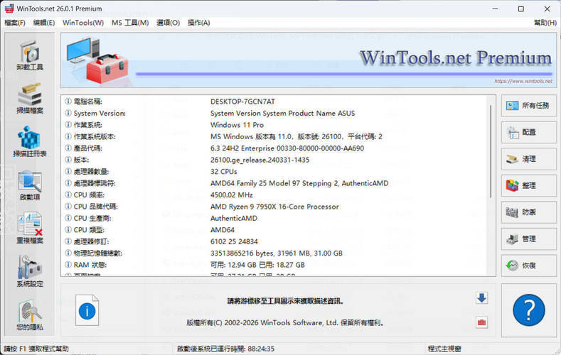 系统优化软件WinTools v26.2.1注册版-小创项目网