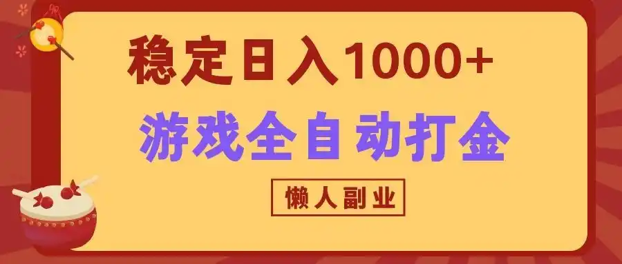 两款游戏全自动打金玩法，长期稳定日入1000+，懒人专属副业！-小创项目网