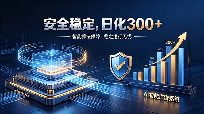 2026最安全稳定的爆款项目，日化300+，无人值守操作简单-小创项目网