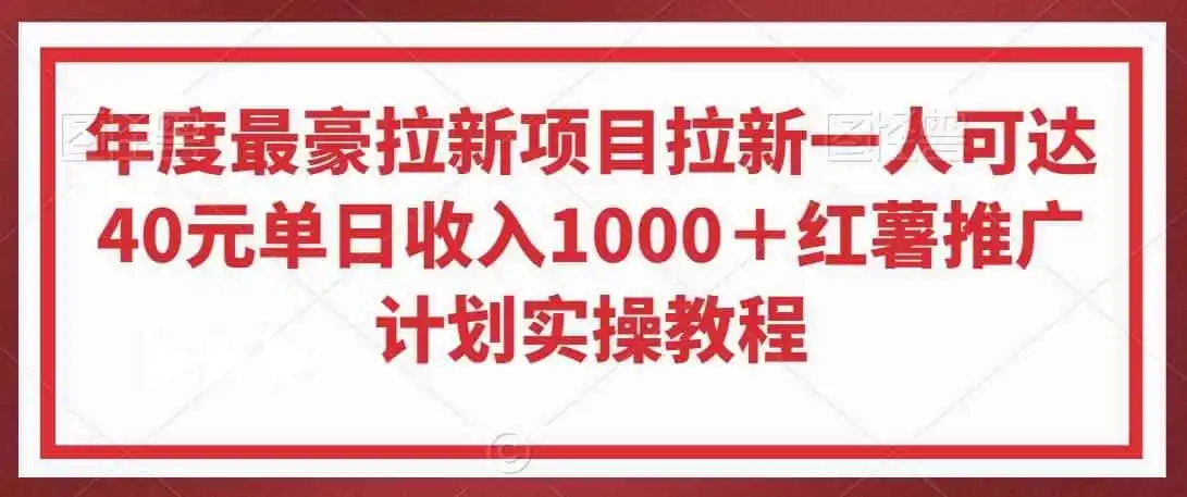 年度最豪拉新项目拉新一人可达40元单日收入1000＋红薯推广计划实操教程【揭秘】-小创项目网