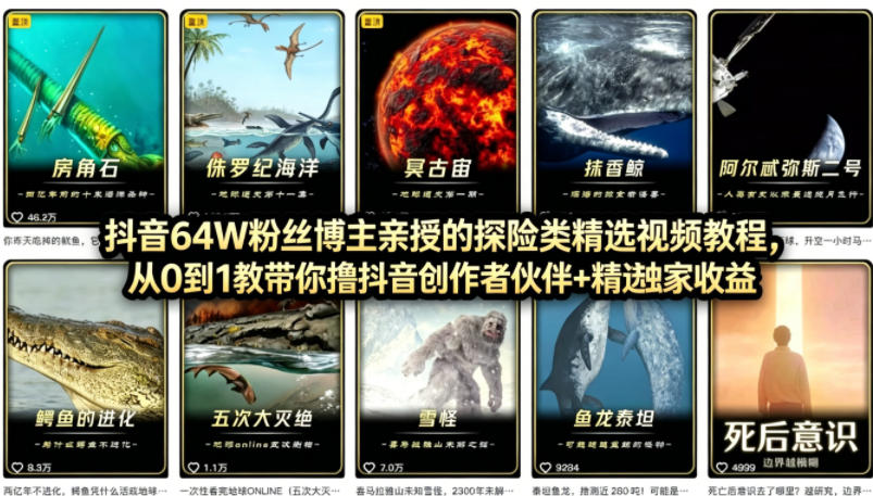 抖音68W粉丝博主的AI万物科普视频，从0到1做科普短视频，拿抖音创作伙伴计划+精选独家收益-小创项目网