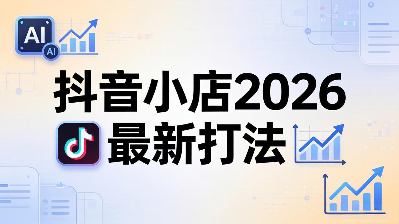 抖音小店2026最新打法-更新2026：从入驻到爆款裂变，李老师拆解拼上抖+1688铺货全流程-小创项目网