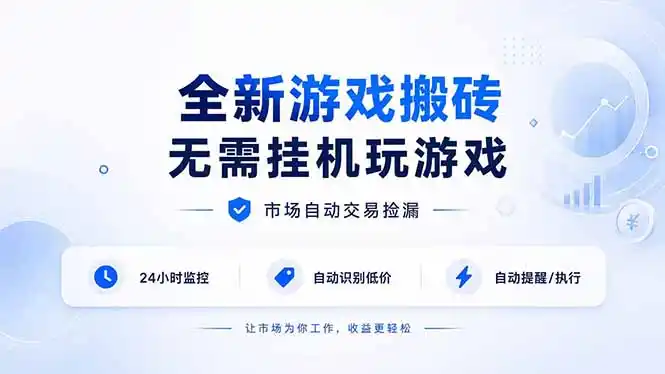 全新游戏搬砖，无需挂机玩游戏，市场自动交易捡漏 | 数据支持任何形式验证 | 无需电脑日入300+-小创项目网