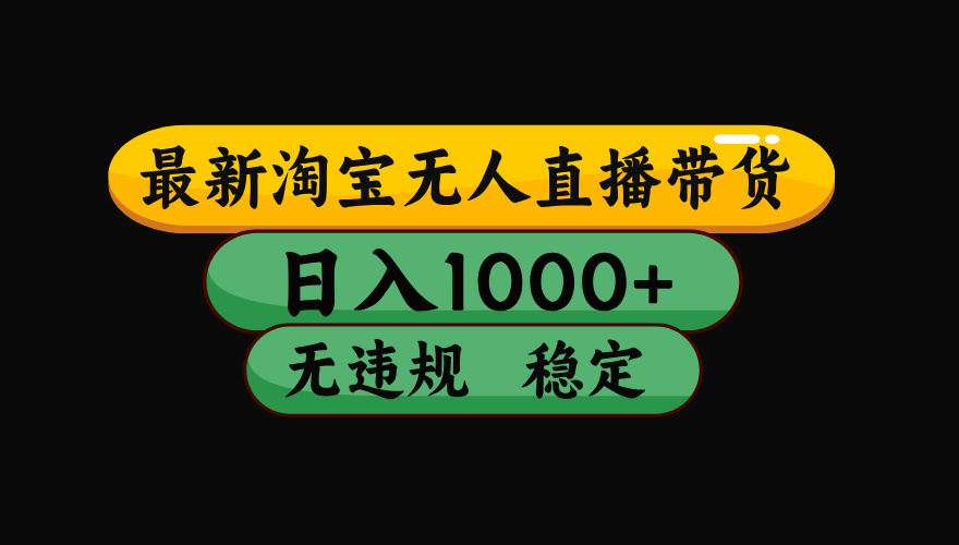 【最新】淘宝无人直播：不违规、不封号，直播42小时狂卖14万，下半年流量起飞，还能批量矩阵操作！-小创项目网