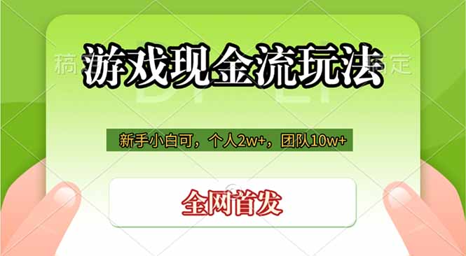 游戏现金流玩法，个人2w+，团队10w+，自己做老板-小创项目网