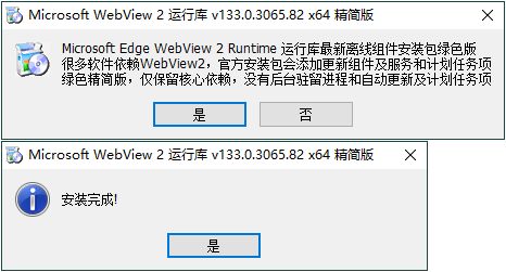 WebView2运行库 精简安装版-小创项目网