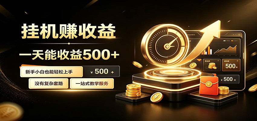 懒人专属挂机项目，每天轻松入账500以上，小白快速上手盈利-小创项目网
