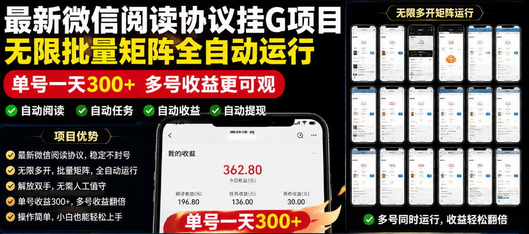 外面收费3999的最新微信阅读协议挂G项目，无限批量矩阵全自动运行，单号一天300+【脚本+使用教程】【揭秘】-小创项目网