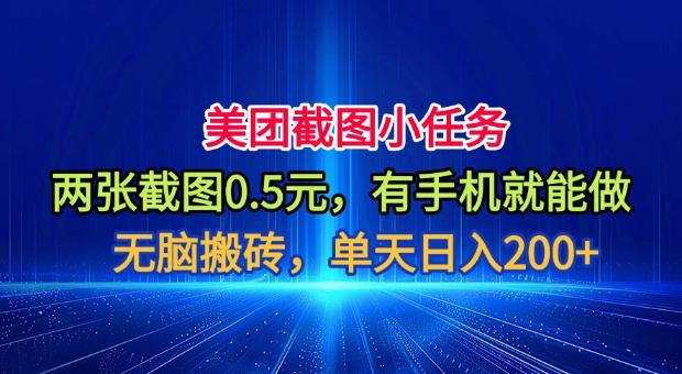 美团截图小任务,两张截图0.5元,有手机就能做,单天日入200+【揭秘】
