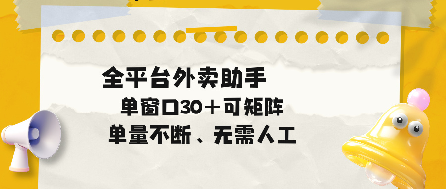 单量不断，全平台外卖助手，单窗口30+可矩阵操作-小创项目网