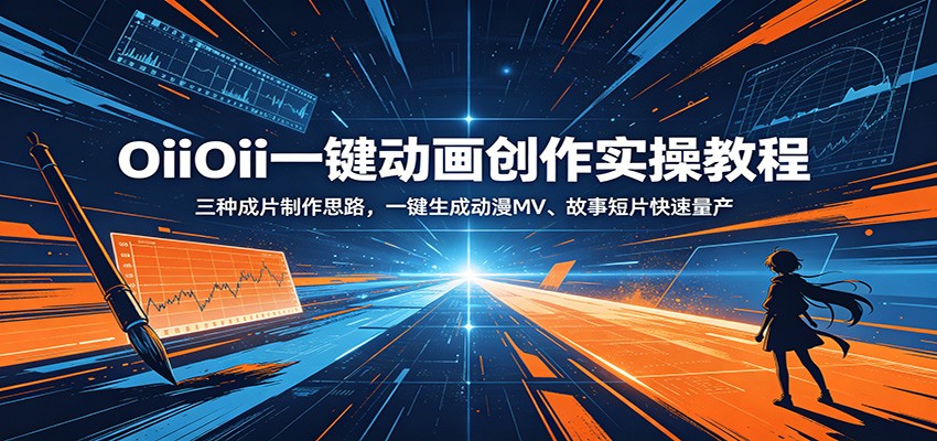 OiiOii一键动画创作实操教程:三种成片制作思路,一键生成动漫MV、故事短片快速量产-小创项目网