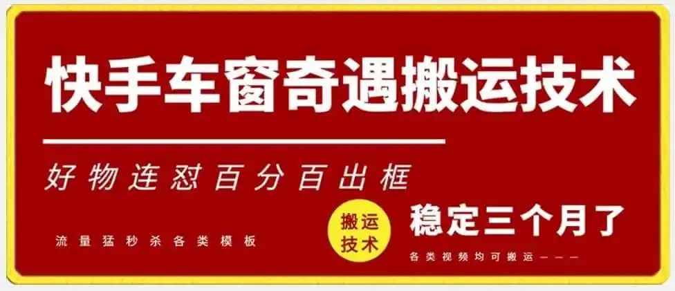 快手车窗奇遇搬运技术（安卓技术），好物连怼百分百出框【揭秘】-小创项目网