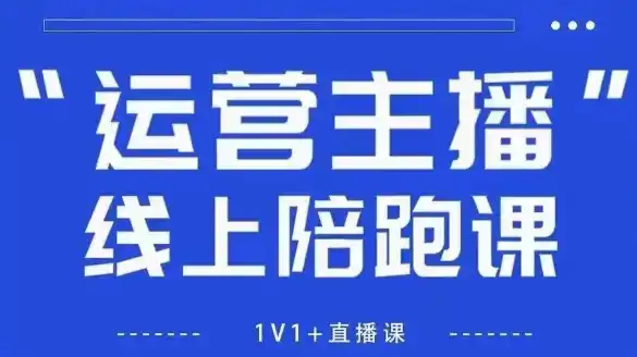 猴帝1600线上课，拉爆自然流，做懂流量的主播，新规政策下，自然流破圈攻略【更新260822】-小创项目网