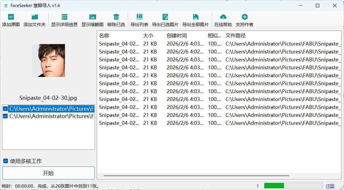照片人脸识别查找FaceSeeker慧眼寻人 v1.6-小创项目网