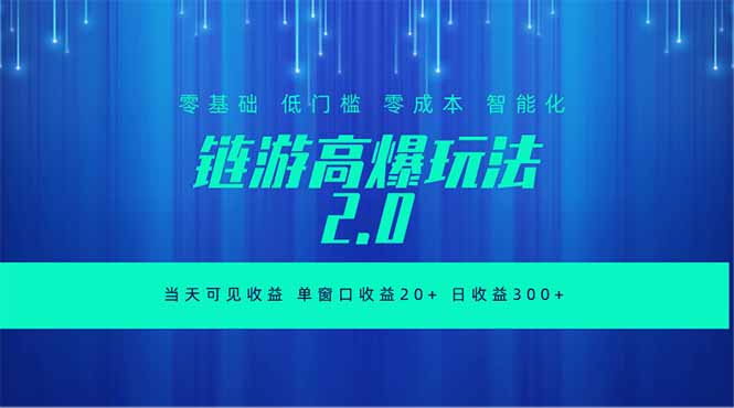全新链游2.0当天可见收益，零基础也可以矩阵操作-小创项目网