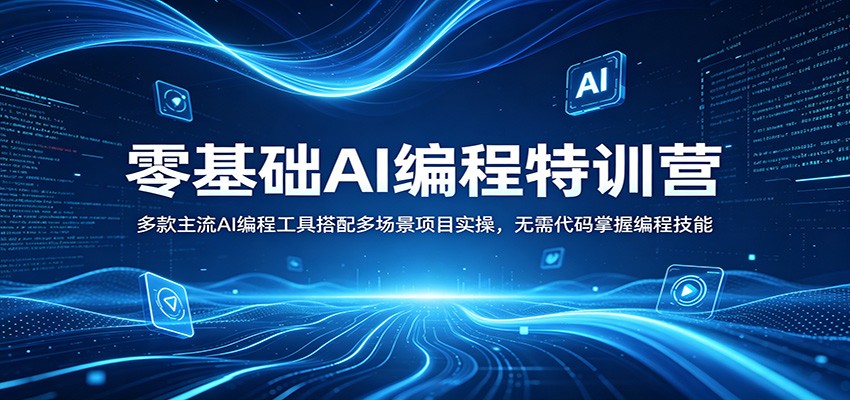 零基础AI编程特训营:多款主流AI编程工具搭配多场景项目实操,无需代码掌握编程技能-小创项目网