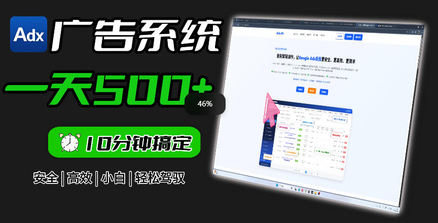 Adxkit国外广告联盟系统，一天上500+广告，让你的投放更加高效简单！-小创项目网