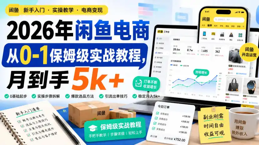 2026年闲鱼电商从0-1保姆级实战教程，月到手5k+-小创项目网