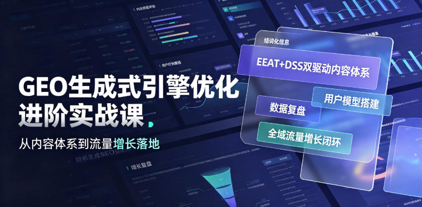 GEO生成式引擎优化进阶实战课｜EEAT+DSS双驱动内容体系、用户模型搭建、数据复盘、全域流量增长闭环落地教程-小创项目网