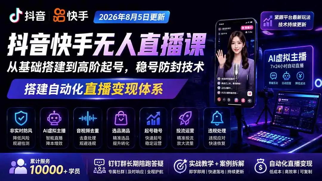宝子哥抖音快手无人直播课-2026年更新｜从基础搭建到高阶起号，稳号防封技术，搭建自动化直播变现体系-小创项目网