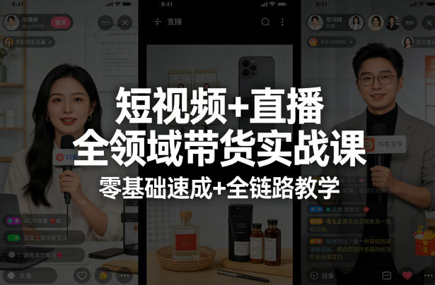 短视频+直播全领域带货实战课，零基础速成+全链路教学(更新04月)-小创项目网
