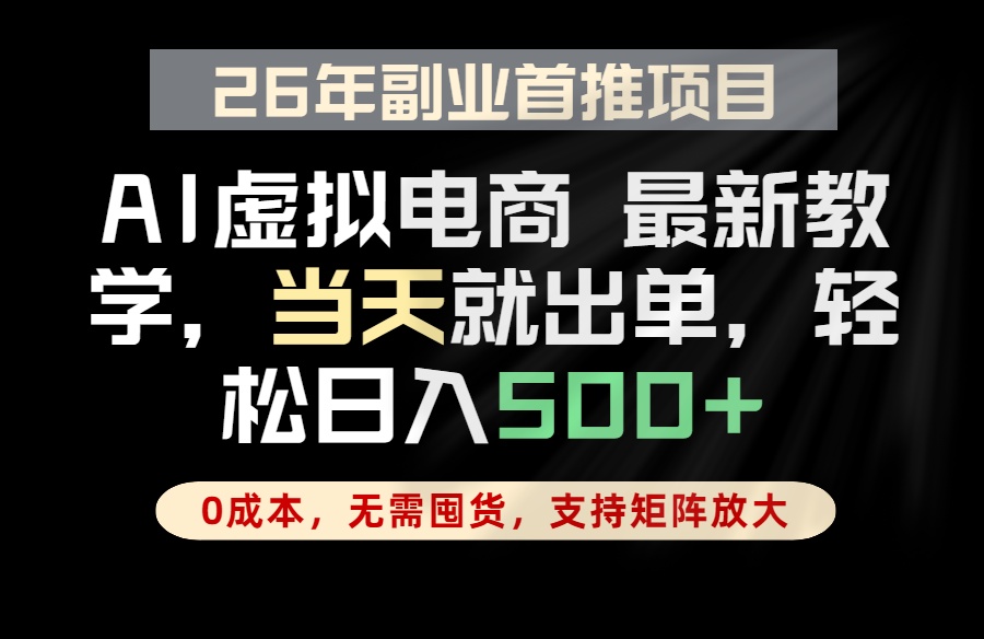 全流程AI托管，当天做当天出单，单账号轻松日入500+，小白轻松上手-小创项目网