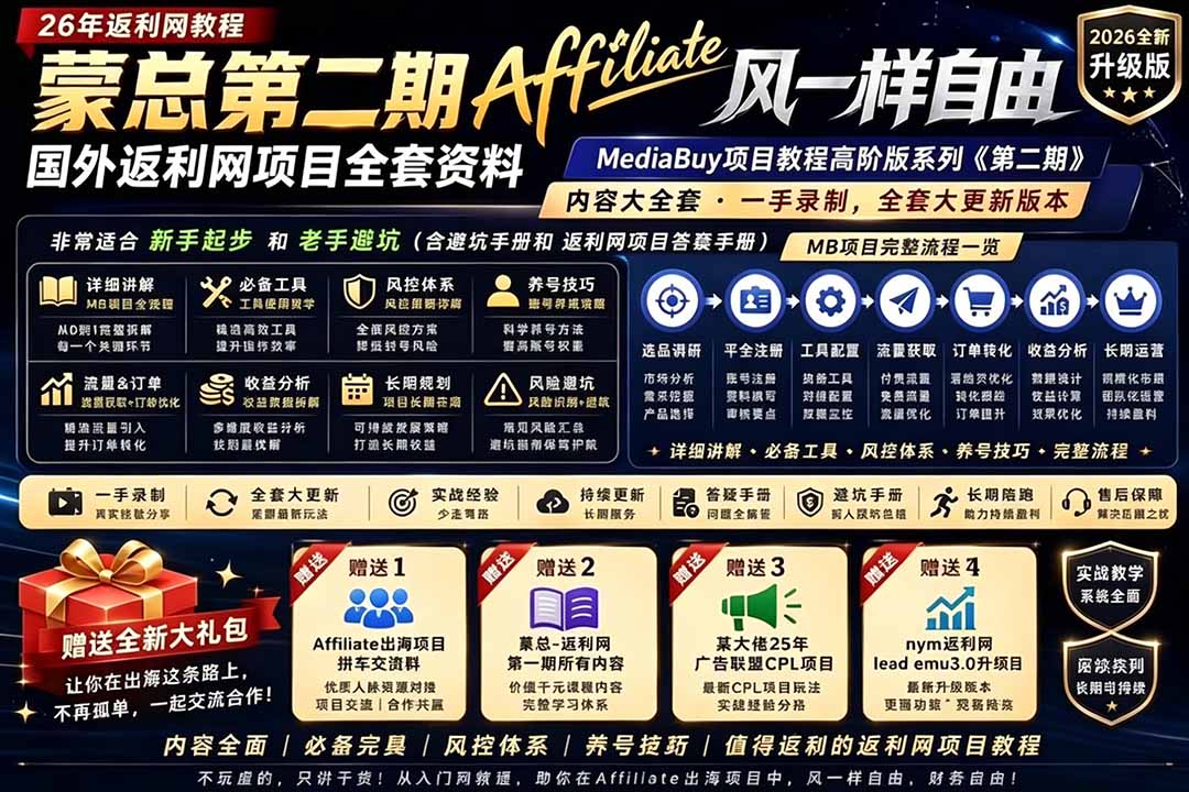 2026国外返利网高阶二期教程，深耕MediaBuy项目变现玩法，系统化进阶突破运营收益瓶颈-小创项目网