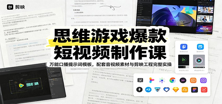 思维游戏爆款短视频制作课:万能口播提示词模板,配套音视频素材与剪映工程完整实操-小创项目网