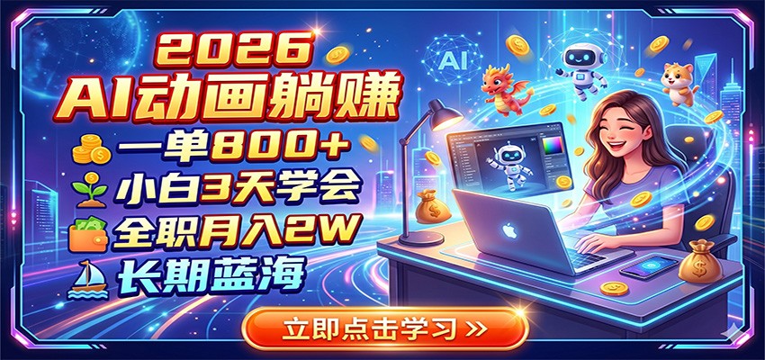 2026 AI动画躺赚：一单800+，小白3天学会，全职月入2W，长期蓝海-小创项目网