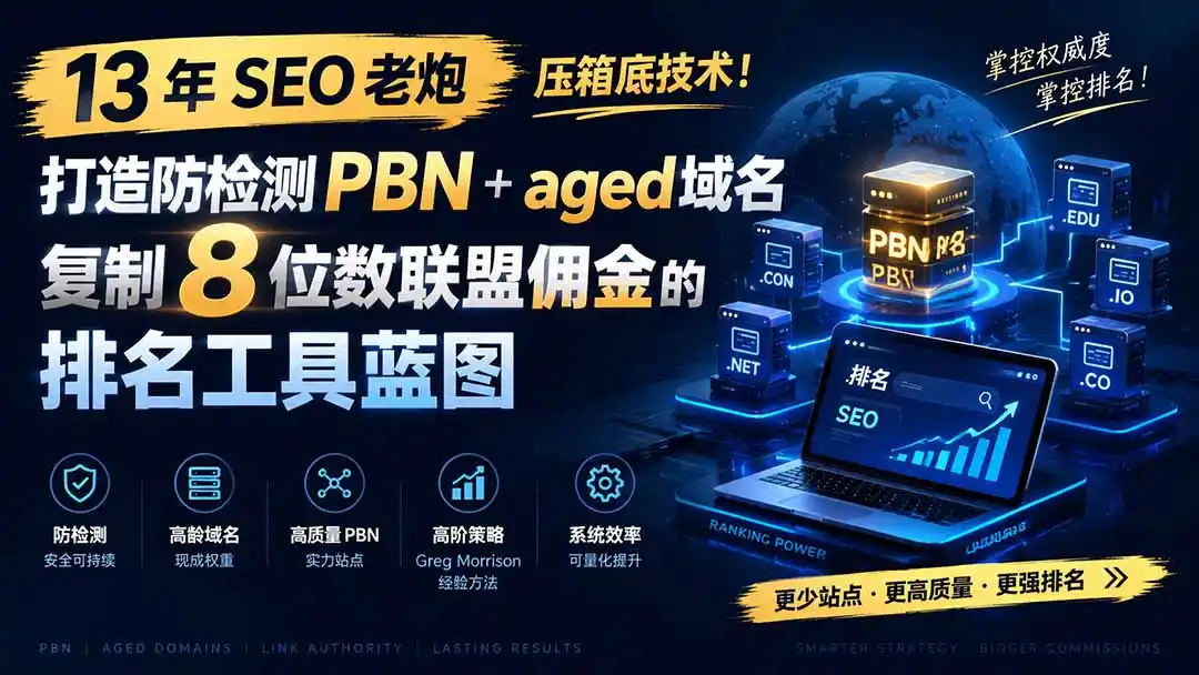 13 年 SEO 老炮压箱底技术！打造防检测 PBN+aged 域名，复制 8 位数联盟佣金的排名工具蓝图【原创双语字幕】-小创项目网