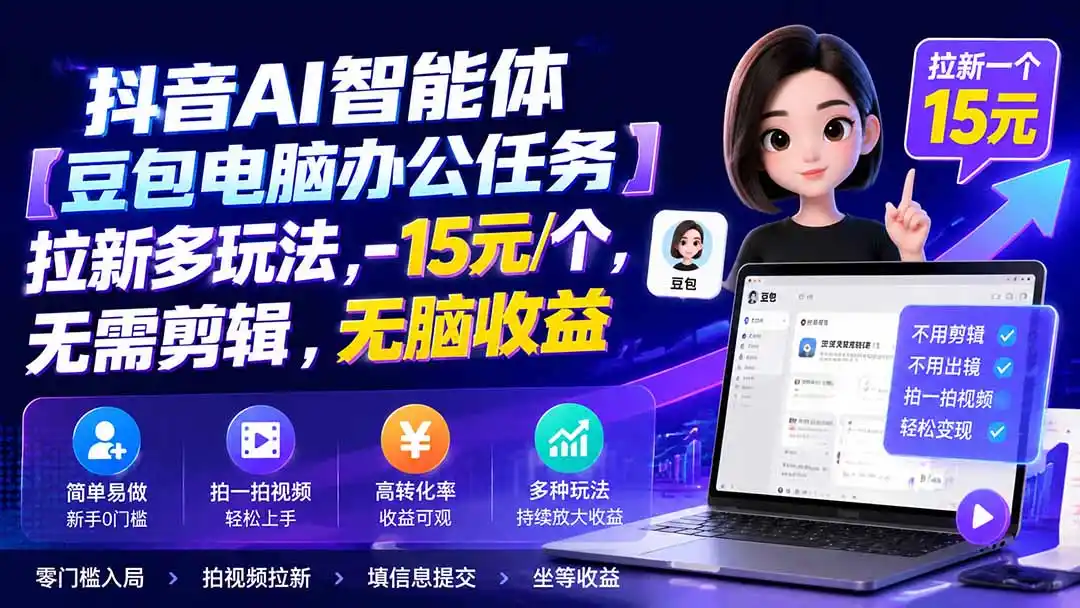 抖音AI智能体【豆包电脑办公任务】拉新多玩法 15元/个，无需剪辑，无脑收益-小创项目网